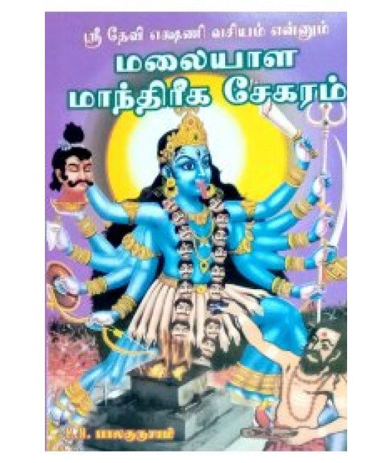 மலையாள மாந்திரீக சிகரம் malayala maant hreega sekaram          